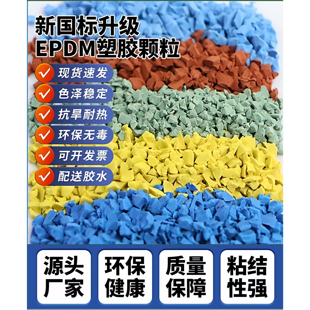 金华市塑胶跑道EPDM颗粒 - 价格