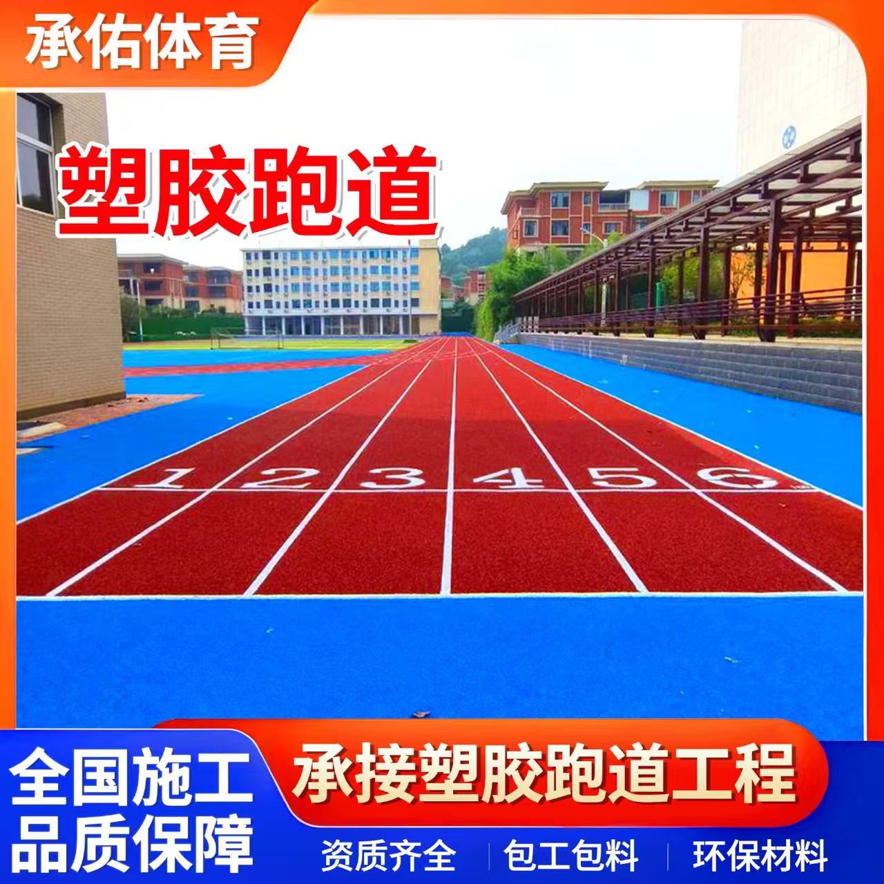 金华市塑胶跑道学校塑胶跑道 - 方案