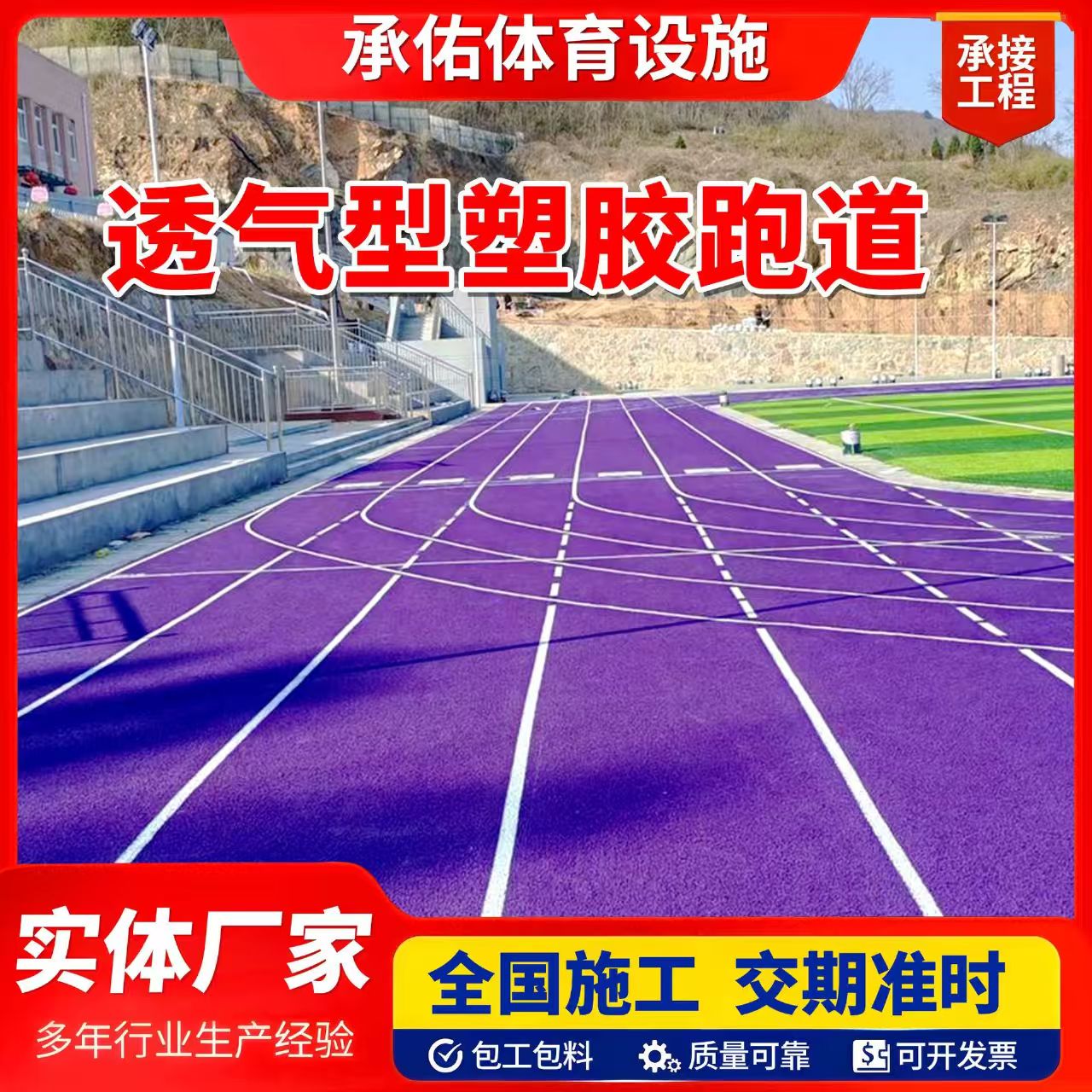 金华市塑胶跑道材料橡胶跑道 - 方案